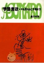 学習意欲   1973.10  PDF电子版封面    昌子武司 