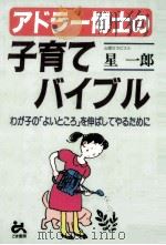 アドラー博士の子育てバイブル   1997.02  PDF电子版封面    星一郎 