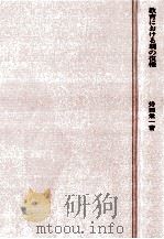 教育における親の復権   1973.09  PDF电子版封面    持田栄一 