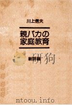 親バカの家庭教育   1974.06  PDF电子版封面    川上信夫 