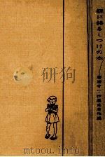 親に語るしつけの本   1958  PDF电子版封面    勝田守一 