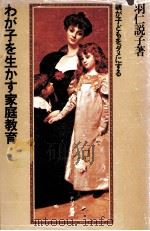 わが子を生かす家庭教育   1978.04  PDF电子版封面    羽仁説子 