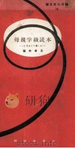 母親学級読本   1954.03  PDF电子版封面    藤井幸永 