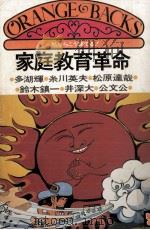 家庭教育革命   1979.05  PDF电子版封面    多湖輝 