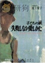 子どもの躾失敗しない愛しかた   1978.04  PDF电子版封面    地主愛子 