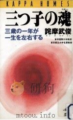 三つ子の魂   1995.08  PDF电子版封面    詫摩武俊 