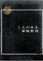 しんのある家庭教育   1966.03  PDF电子版封面    岸武雄 