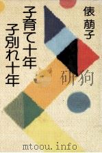 子育て十年子別れ十年   1981.12  PDF电子版封面    俵萠子 