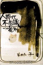 人間って不思議   1983.03  PDF电子版封面    半田たつ子 