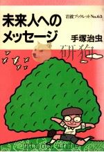 未来人へのメッセージ   1986.06  PDF电子版封面    手塚治虫 