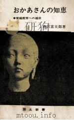 おかあさんの知恵   1965.02  PDF电子版封面    唐沢富太郎 