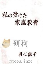 私の受けた家庭教育   1963.11  PDF电子版封面    羽仁説子 