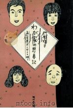 わが家の思春記   1982.09  PDF电子版封面    門野晴子 