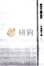 非行化と親の責任   1965.03  PDF电子版封面    大島静子 