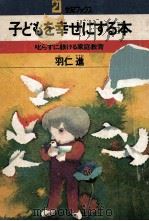 子どもを幸せにする本   1972.10  PDF电子版封面    羽仁進 