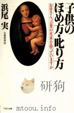 子供のほめ方·叱り方   1986.04  PDF电子版封面    浜尾実 