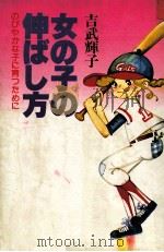 女の子の伸ばし方   1980.11  PDF电子版封面    吉武輝子 