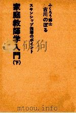 家庭教師学入門 2   1976  PDF电子版封面    古川隆 