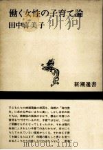 働く女性の子育て論   1988.11  PDF电子版封面    田中喜美子 