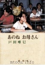 あのねお母さん   1987.11  PDF电子版封面    戸田唯巳 