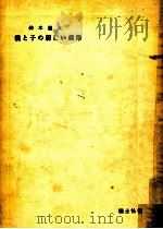 親と子の新しい規律   1953.06  PDF电子版封面    鈴木道太 