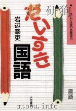 だいすき国語   1988.08  PDF电子版封面    岩辺泰吏 