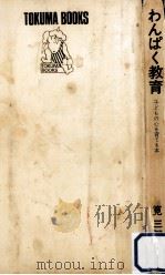 わんぱく教育   1972.04  PDF电子版封面    筧三智子 