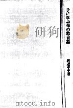 子に学ぶ母の教育論   1974.04  PDF电子版封面    渡辺幸子 