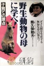 野生動物の母に学べ!   1994.11  PDF电子版封面    熊久保勅夫 