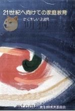 21世紀へ向けての家庭教育   1987.03  PDF电子版封面     