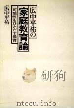 広中平祐の家庭教育論（1978.07 PDF版）