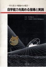 自学能力を高める指導と実践   1988.09  PDF电子版封面    大阪府学校図書館協議会 