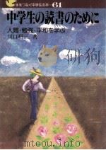 中学生の読書のために   1989.04  PDF电子版封面    川口昭三 