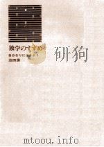 独学のすすめ   1965.12  PDF电子版封面    池田諭 