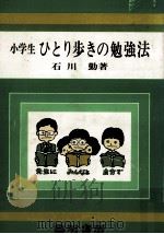 小学生ひとり歩きの勉強法   1979.06  PDF电子版封面    石川勤 