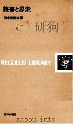 読書と思索   1972.11  PDF电子版封面    田中美知太郎 