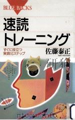 速読トレーニング   1995.08  PDF电子版封面    佐藤泰正 