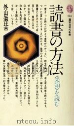 読書の方法   1981.11  PDF电子版封面    外山滋比古 