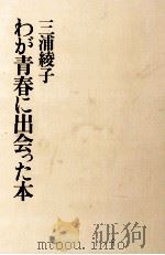 わが青春に出会った本   1982.02  PDF电子版封面    三浦綾子 