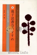 親子読書会のすすめ（1972.08 PDF版）