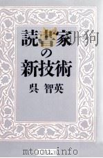 読書家の新技術   1987.10  PDF电子版封面    呉智英 