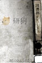 読書指導相談事典（1978.10 PDF版）