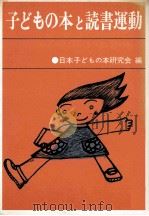子どもの本と読書運動（1971.08 PDF版）