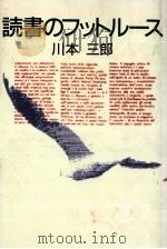 読書のフットルース   1986.10  PDF电子版封面    川本三郎 