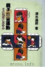 親子読書運動   1987.12  PDF电子版封面    清水達郎 