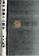 最新読書の心理学   1973.01  PDF电子版封面    岡田明 