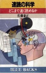 速読の科学   1988.06  PDF电子版封面    佐藤泰正 