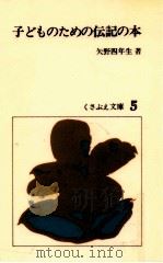 子どものための伝記の本   1976.08  PDF电子版封面    矢野四年生 
