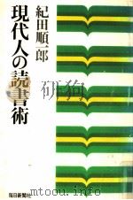 現代人の読書術   1972.11  PDF电子版封面    紀田順一郎 