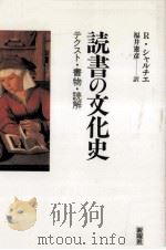 読書の文化史   1992.11  PDF电子版封面    Chartier 